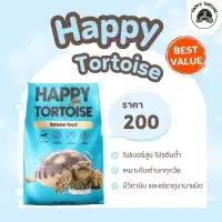 Happy Tortoise (ถุงฟ้า) อาหารเต่าบก สูตรประหยัด สารอาหารครบถ้วน เหมาะสำหรับเลี้ยงจำนวนเยอะหรือฟาร์ม