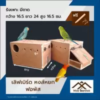รังเพาะนก เลิฟเบิร์ด ฟอพัส มีลิ้นชัก พร้อมส่ง รังเพาะ บ้านนก กล่องเพาะ รังนอนนก กล่องไข่นก ลังเพาะนก