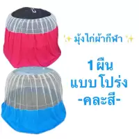 ราคาถูก ผ้ากีฬา ทึบคละ มุ้งไก่ชน คละสี มุ้งคลุมไก่ มุ้งไก่ ผ้าเกรดพรีเมี่ยม อุปกรณ์ไก่ชน