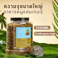 1500ML อาหารหนูแฮมเตอร์ หนอนอบแห้ง (Pet)หนูแฮมเตอร์,เม่นแคระ,นก,ปลา หนอนอาหาร หนอนอาหารแห้ง หนอนนก