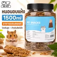 1500ml อาหารหนูแฮมเตอร์ หนอนอาหาร หนอนอบแห้ง สัตว์เลี้ยงแมลงแห้ง หนอนนก หนอนแว๊กรำข้าวสาลีอบแห้ง