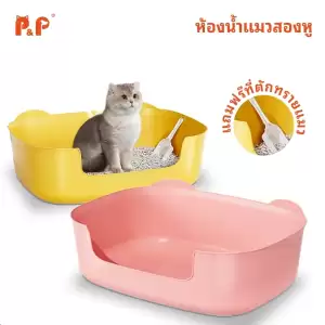 P＆P:กระบะทรายแมว ห้องน้ำแมว ห้องน้ำแมวขนาดใหญ่ แจกฟรีพลั่วครอกแมว กระบะทรายแมวขนาดใหญ่พิเศษ มี 2 สีให้เลือก