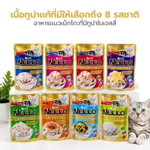 Nekko Pouch เน็กโกะ อาหารเปียกแมวโตเนื้อเจลลี่ 70 กรัม แบบซอง 1 โหล / 4 โหล Petus Kingkaew
