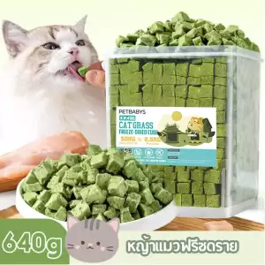 หญ้าแมวฟรีซดราย ขนมแมว 640กรัม ขนมหญ้าแมวบำรุงขน อกไก่ผสมต้นอ่อนข้าวสาลีฟรีซดราย โปรตีนสูง