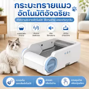 กล่องทรายแมวอัจฉริยะ WiFi รุ่นใหม่ ฐานสแตนเลส เปิดปิดอัตโนมัติ ทำความสะอาดห้องน้ำแมว