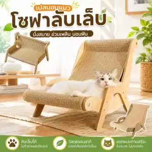 COD โซฟาแมว เก้าอี้สำหรับสัตว์เลี้ยง โซฟาลับเล็บ ที่นอนแมว ที่ลับเล็บแมว ของเล่นแมว