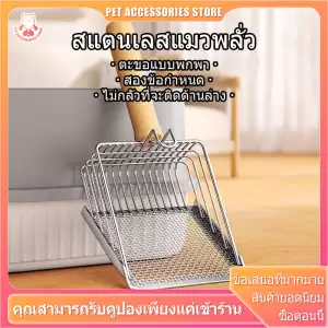 ตักทรายแมว ที่ตักอึแมว ตักขี้แมว ที่ตักทรายแมวสแตนเลส ตักง่ายล้างสะอาด เหมาะกับทรายทุกชนิด
