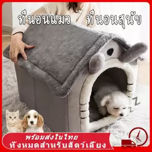 บ้านหมา ที่นอนแมว ที่นอนสุนัข คอนโดแมว บ้านแมว นุ่มสบาย ด้านล่างมีกันลื่น ไม่มีหมอน ที่นอนหมา บ้านสุนัขขนาดเล็ก
