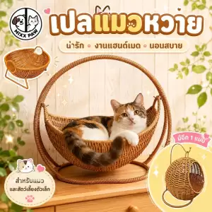 บ้านแมวหวาย ตะกร้าแมว เปลแมว ตะกร้าแขวน กึ่งปิด วัสดุธรรมชาติ ระบายอากาศดี คอนโดแมวขนาดเล็ก