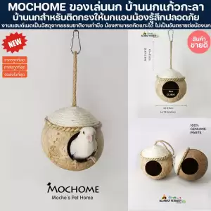 MOCHOME ของเล่นนกแก้ว บ้านนกกะลา นกชอบนอนเล่นมาก บ้านนก นกนอน สำหรับติดกรงให้นกแอบน้องรู้สึกปลอดภัย ซันคอนัว นกแก้ว นก