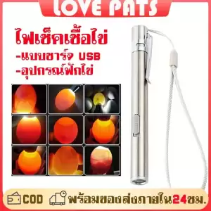 ไฟส่องไข่ ไฟฉายส่องไข่ ไฟเช็คเชื้อไข่ แบบชาร์จ USB น้ำหนักเบา แสงสว่าง ส่องเชื้อไข่ไก่ ไข่นก ไข่เป็ด ห่านได้