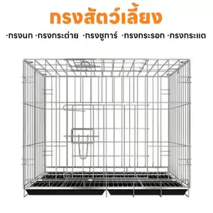 กรงสัตว์เลี้ยง กรงกระต่าย กรงกระต่ายขนาดใหญ่ กรงกระรอก กรงหนูแฮมเตอร์ กรงนก กรงพับ กรงกระต่ายราคาถูก
