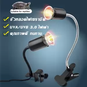 ขั้วหลอดไฟเซรามิค ไฟกกเต่า หลอดไฟ UVA​+UVB​ 3.0​ ไฟให้ความร้อน ให้ความอบอุ่นเต่าบก ​ลูกนก สัตว์เลื้อยคลาน