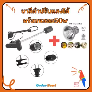 ไฟกกสัตว์เสี้ยง ขั้วหลอดไฟเซรามิค+หลอดไฟ50W​ ทนความร้อนโคมไฟ สำหรับเต่าน้ำเต่าบก​ลูกนก สวิตช์ปรับแสงได้ตามใจชอบ พร้อมส่ง