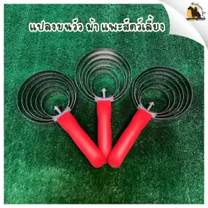 แปรงเกาวัว เกาม้า เกาแพะ เกาสัตว์เลี้ยง ขนาด 6 วง สแตนเลส ไม่เป็นสนิม [ส่งจากไทย]