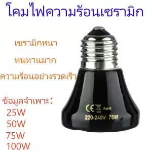 TH พร้อมในสต็อก หลอดไฟเซรามิกอินฟราเรด หลอดไฟให้ความร้อนสัตว์ ขั้ว E27 ไฟให้ความร้อน​สำหรับเต่าบกสัตว์เลื้อยคลานกกลูกนก