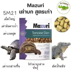 อาหารเต่าบก มาซูริ (สูตรเก่า 5M21) Mazuri Tortoise Diet 5M21