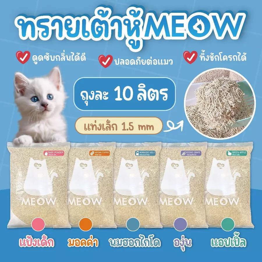 MEOW ทรายแมวเต้าหู้ 10 ลิตร / ทรายแมวมันเต้า MEOW ออแกนิก 100% ทิ้งชักโครกได้