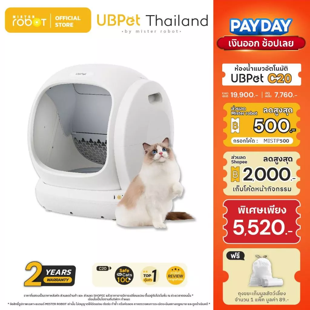 Mister Robot x UBPet ห้องน้ำแมวอัตโนมัติ Cat Litter Box รุ่น C20 ปลอดภัยไม่หนีบแมว รองรับข้อมูลน้องแมวได้มากถึง 30 ตัว