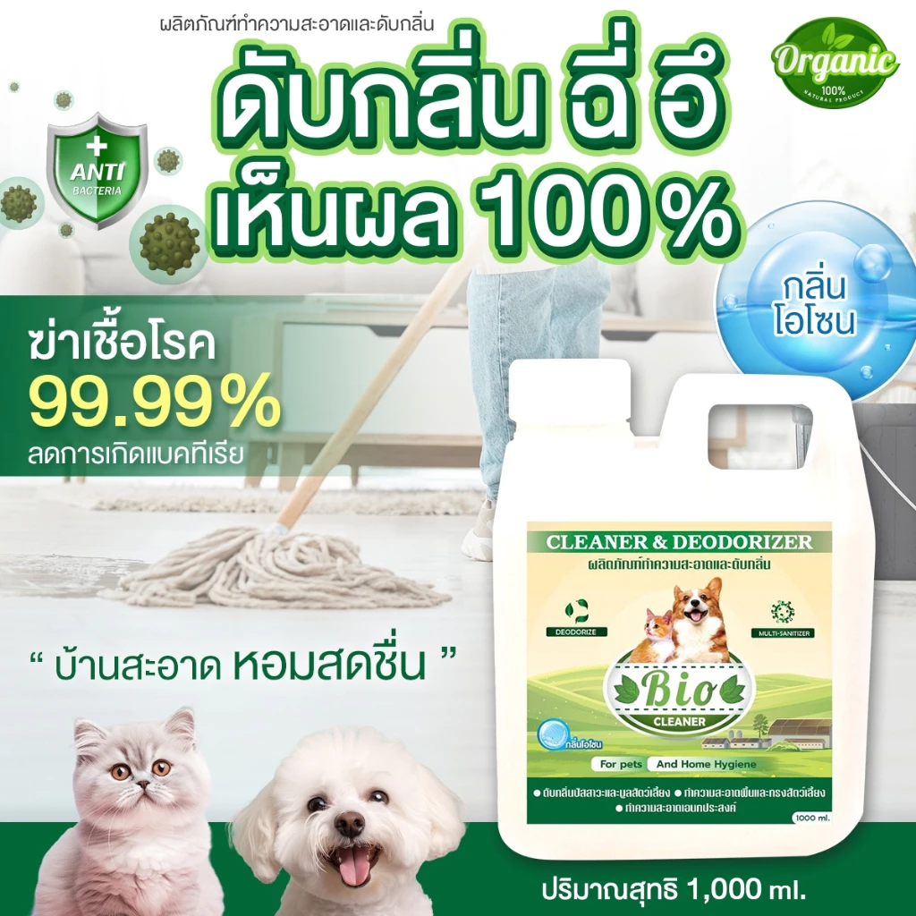 BIO น้ำยาดับกลิ่น กลิ่นฉี่ กลิ่นมูลสัตว์เลี้ยง ล้างพื้นกลิ่นฉี่ ทำความสะอาด ปราศจากเชื้อโรค กลิ่นโอโซนบริสุทธิ์ 1,000 ml