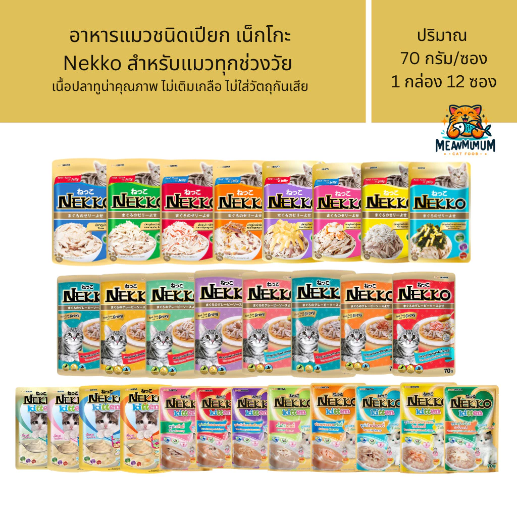 [12 ซอง] Nekko อาหารแมวเน็กโกะ แบบเปียก 70g. สูตร ลูกแมว,เจลลี่, เกรวี่