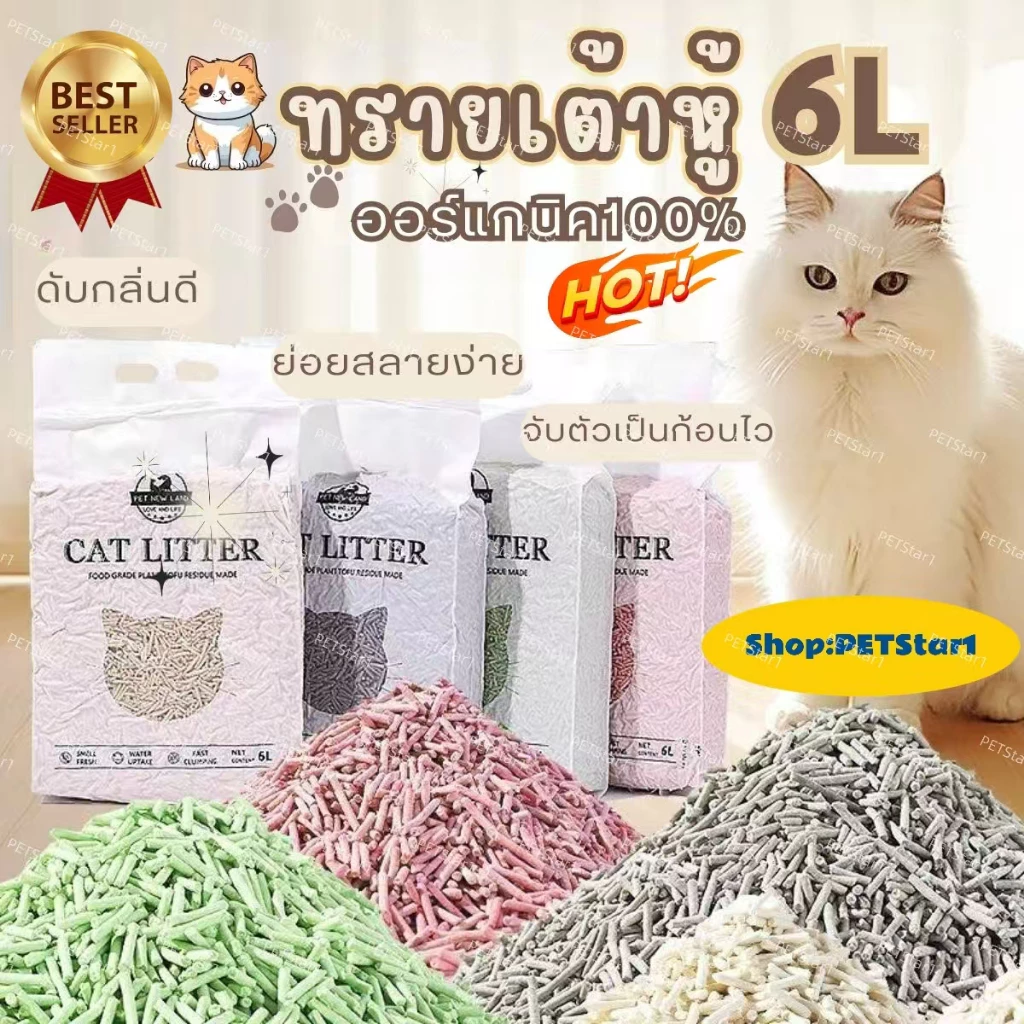 【PETStar1】ทรายแมวเต้าหู้ 6L ลิตร.ทรายเต้าหู้ ผลิตจากกากถั่วเหลืองธรรมชาติทราย ละบายกลิ่นได้ดี มีให้เลือก7กลิ่น