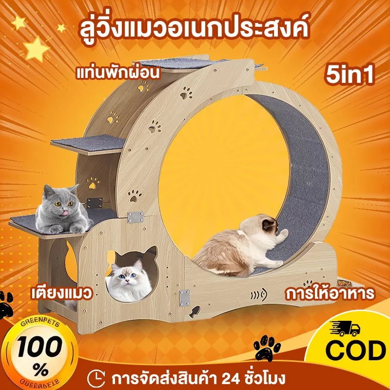 L&Q ลู่วิ่งแมว Cat toy วิ่งแมวไม้ วิ่งแมวอเนกประสงค์ ออกกำลังกายแมว ออกกำลังกาย เหมาะสำหรับแมวหลายตัว 5in1 ของเล่นแมว