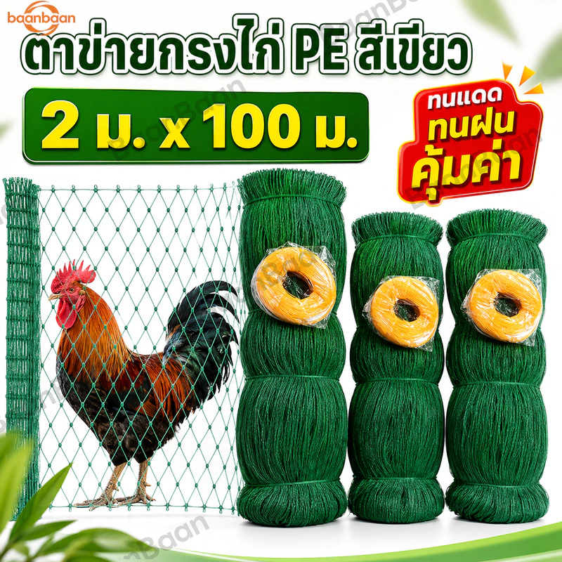 อวนล้อมไก่ ตาข่ายล้อมไก่ ตาข่ายเอนกประสงค์ ตาข่ายปลูกผัก