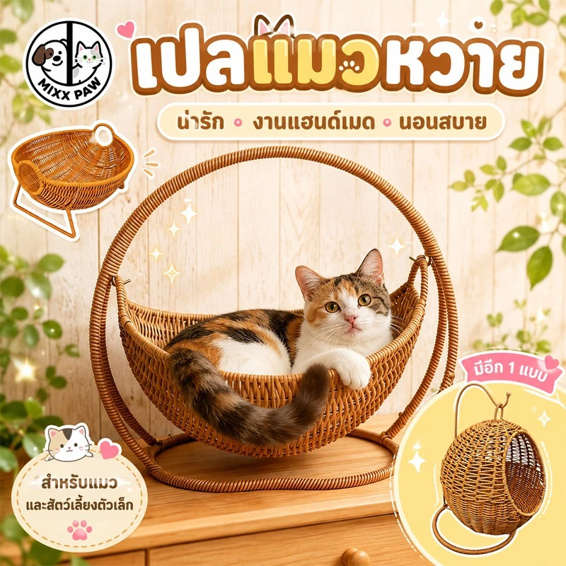 บ้านแมวหวาย ตะกร้าแมว เปลแมว ตะกร้าแขวน กึ่งปิด วัสดุธรรมชาติ ระบายอากาศดี คอนโดแมวขนาดเล็ก