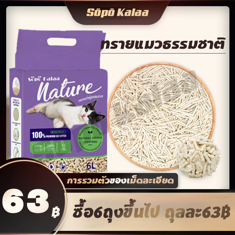 ซื้อ6ถุงขึ้นไป ถุงละ63฿！ทรายเต้าหู้ออร์แกนิค ผลิตจากกากถั่วเหลืองธรรมชาติ ทรายแมว Cat Litter 6 ลิตร
