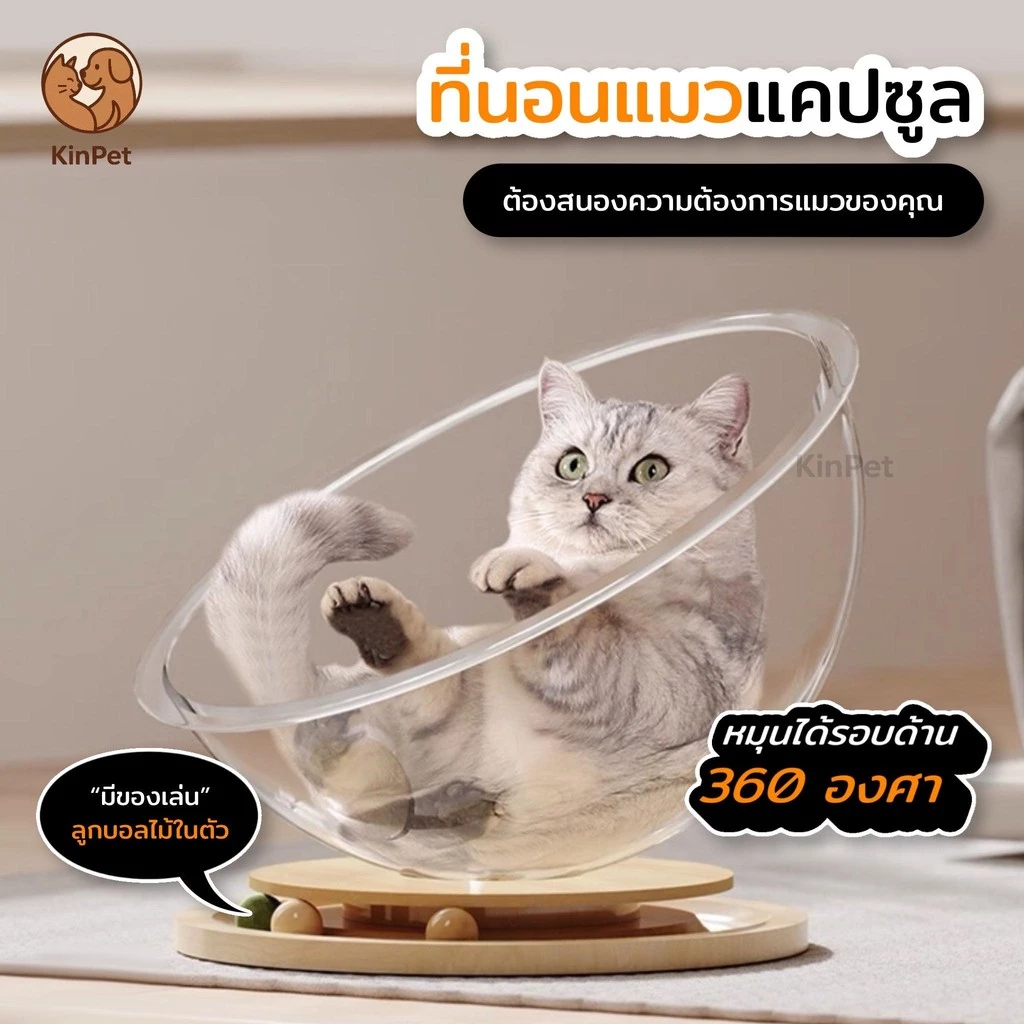 บ้านแมวที่นอนแมว แคปซูลที่นอนแมว อะคริลิค พร้อมรางบอลแบบรางไม้ หมุนได้ 360 องศา