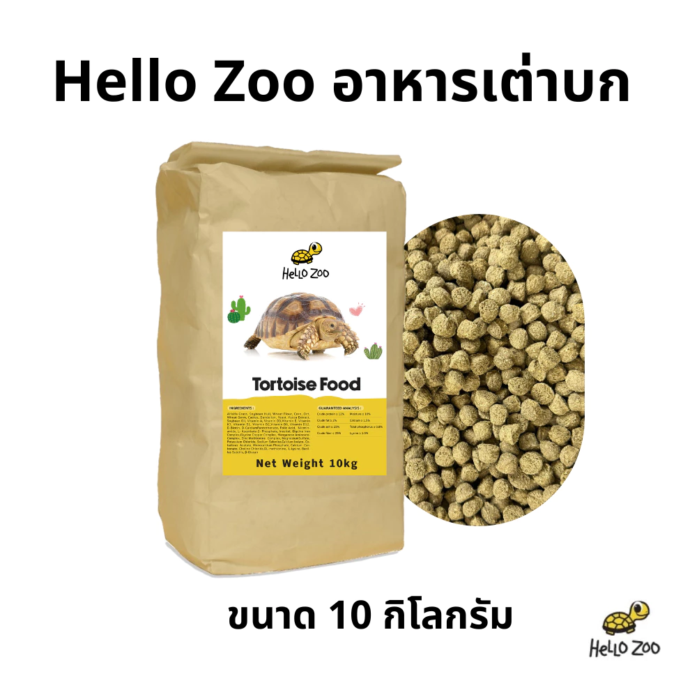 Hello Zoo Tortoise Food อาหารเต่าบก ยกกระสอบ 10 กิโลกรัม