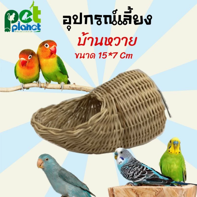 บ้านนก บ้านกระรอก บ้านชูก้า รังเพาะนก รังหวายนก อุปกรณ์เลี้ยงนก ตระกร้าเลี้ยงนก ตระกร้าหวายเลี้ยงนกราคาประหยัด