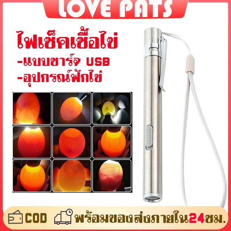 ไฟส่องไข่ ไฟฉายส่องไข่ ไฟเช็คเชื้อไข่ แบบชาร์จ USB น้ำหนักเบา แสงสว่าง ส่องเชื้อไข่ไก่ ไข่นก ไข่เป็ด ห่านได้