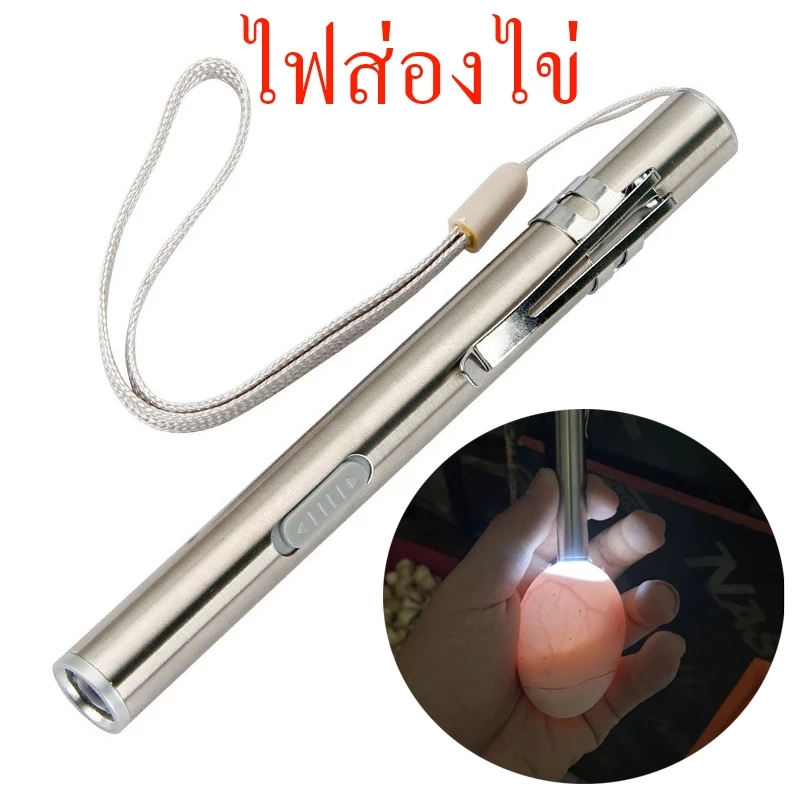 ไฟส่องไข่ ไฟฉายส่องไข่ ไฟฉายเช็คเชื้อไข่ ไข่ไก่ ไข่เป็ด ไข่นก ไฟฉาย LED สว่าง ขาร์จไฟผ่านสายusb