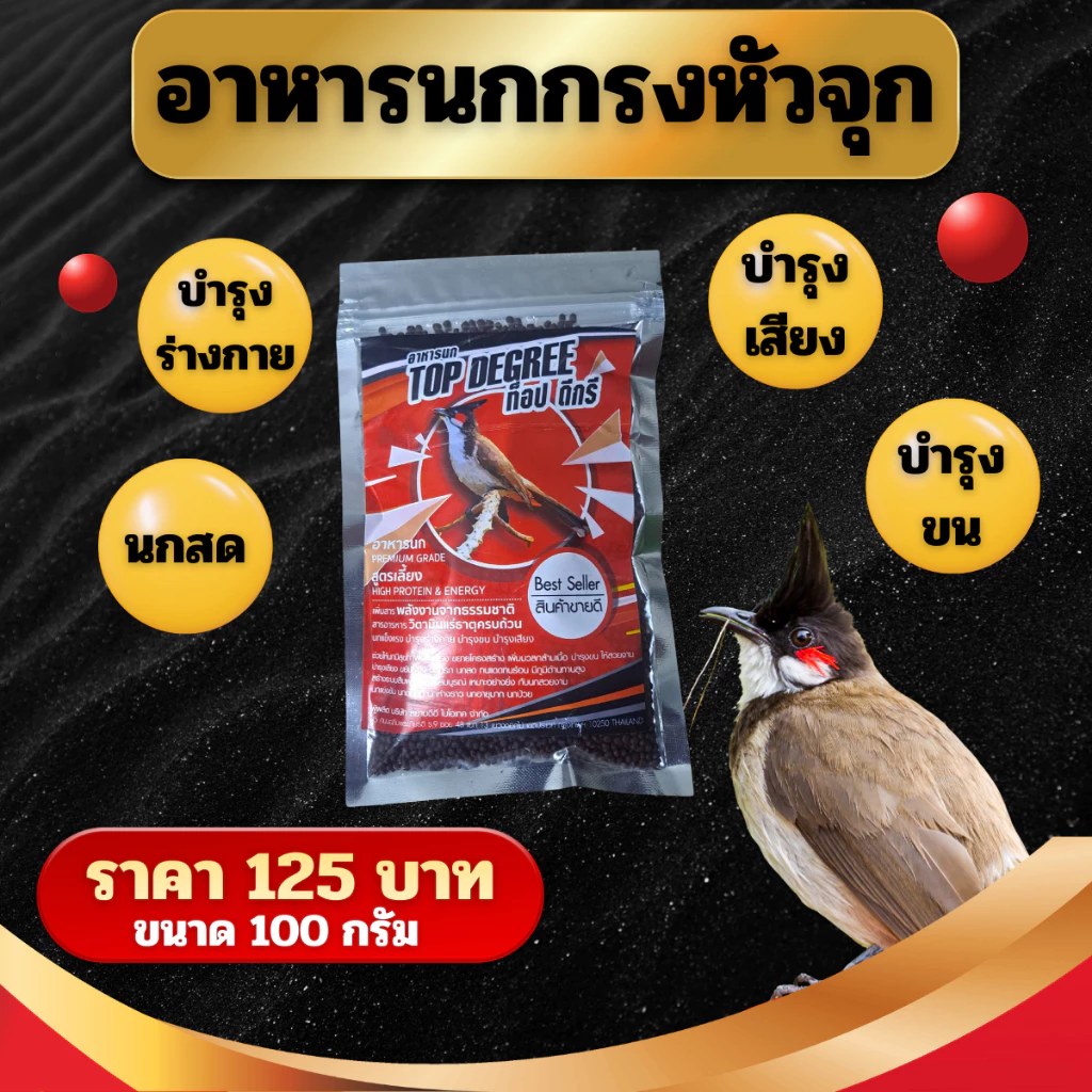 อาหารนกกรงหัวจุก อาหารนกเม็ด พรี่เมียม 100 G นกกรงหัวจุก นกปรอดหัวโขน นกหัวโขน นกหัวจุก นกปรอดหัวโขน