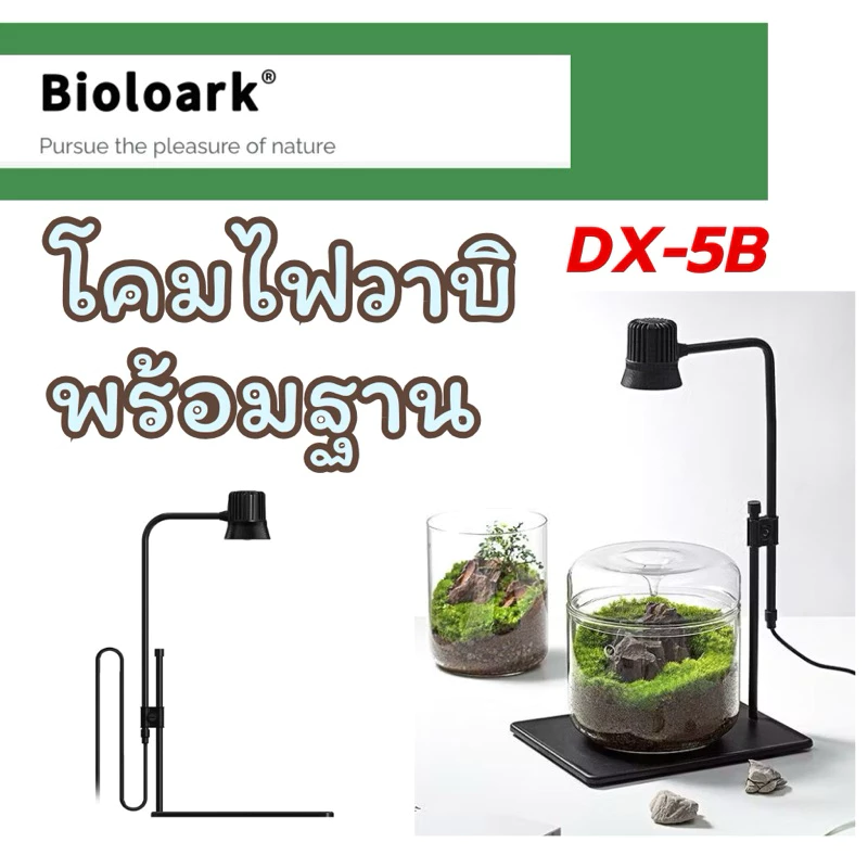 Bioloark Wabi Kusa Lamp DX-5B โคมไฟวาบิพร้อมฐานรอง เลี้ยงไม้กึ่งบก Terrarium ตู้ไม้น้ำ โหล ไม้ชื้น สวนขวด สวนแก้ว วาบิ