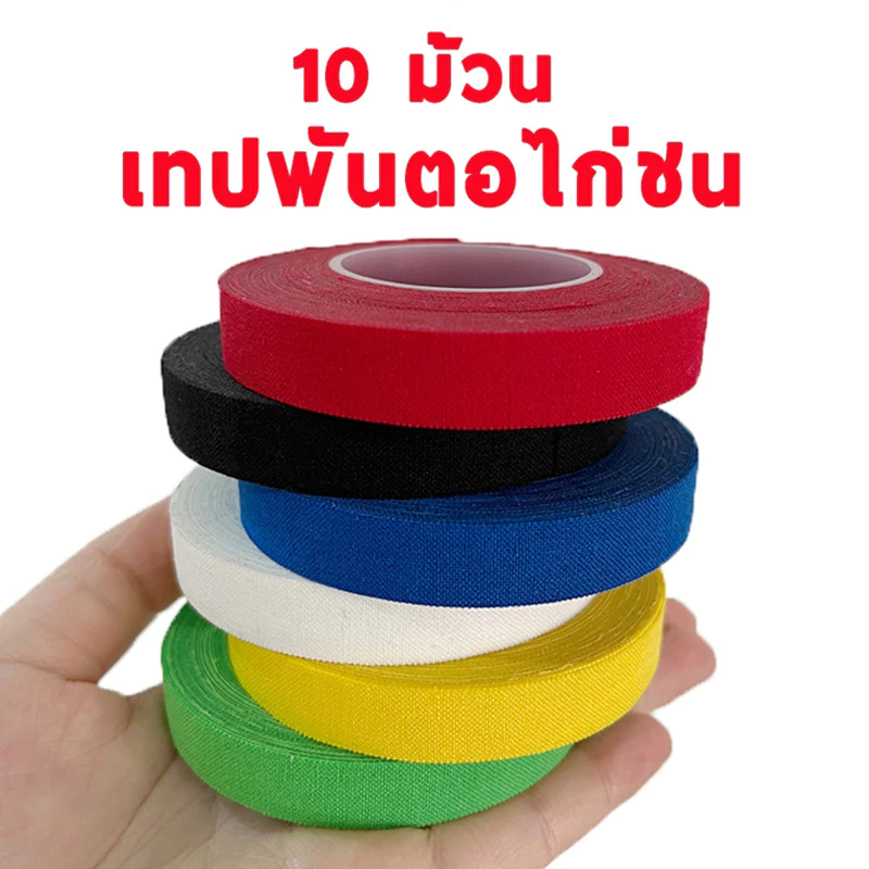 เทปสำหรับพันเดือยไก่ชน พลาสเตอร์ไก่ชน อุปกรณ์ไก่ชน ขนาด1.25นิ้ว 10ม้วน