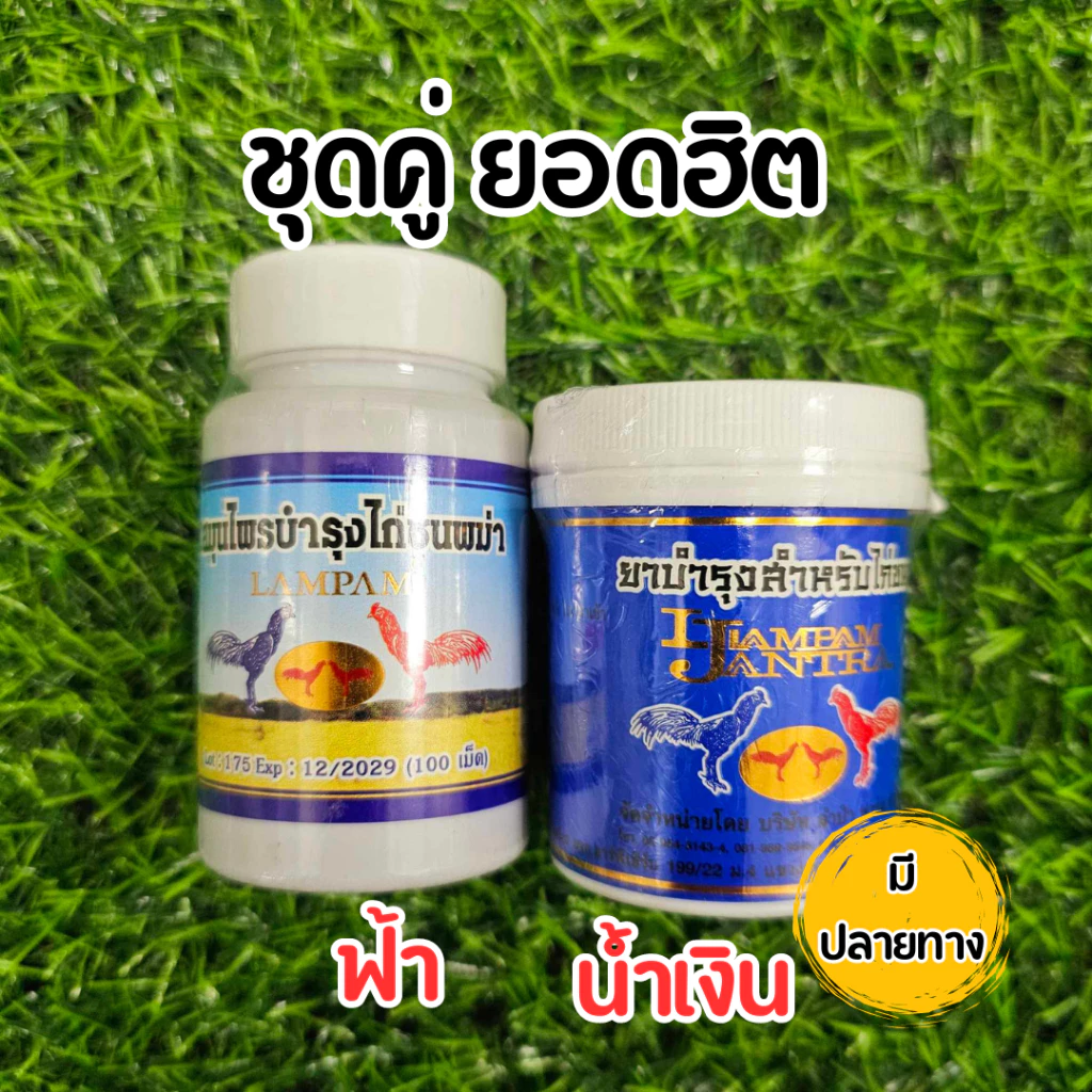 ชุดเลี้ยงไก่ชน สมุนไพโสม+สมุนไพรไก่ชนพม่า ลำปำ อาหารไก่ชน 100 เม็ด ชุดสุดฮิต