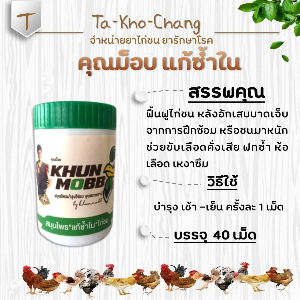 คุณม็อบ สมุนไพร "แก้ช้ำใน"ไก่ชน ยาไก่ชน ยาไก่ตี ฟื้นฟูไก่ชน หลังอักเสบบาดเจ็บจากการฝึกซ้อมหรือชนมาหนัก ช่วยขับเลือดคั่ง