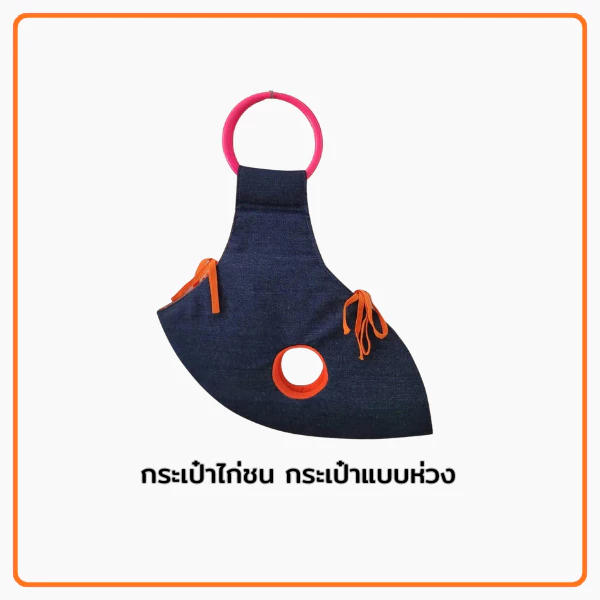 กระเป๋าล่อแบบห่วงสำหรับ ใส่ไก่ชนเดินทางและออกกำลังกาย ออกแบบพิเศษสำหรับไก่ชนและกิจกรรมออกกำลังกายไก่ชน