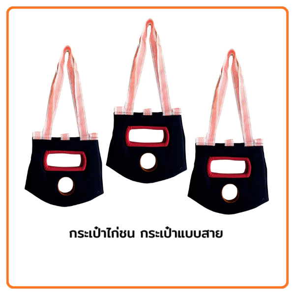กระเป๋าล่อแบบสาย สำหรับใส่ไก่ชนเดินทางและออกกำลังกาย ออกแบบพิเศษสำหรับไก่ชนและกิจกรรมออกกำลังกายไก่ชน