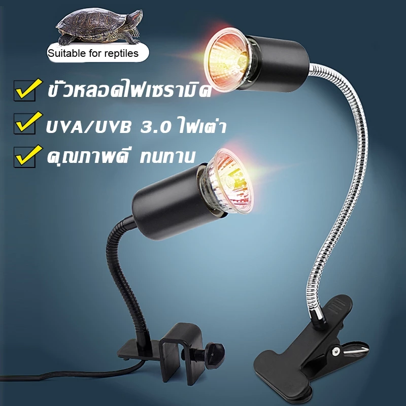 ขั้วหลอดไฟเซรามิค ไฟกกเต่า หลอดไฟ UVA​+UVB​ 3.0​ ไฟให้ความร้อน ให้ความอบอุ่นเต่าบก ​ลูกนก สัตว์เลื้อยคลาน