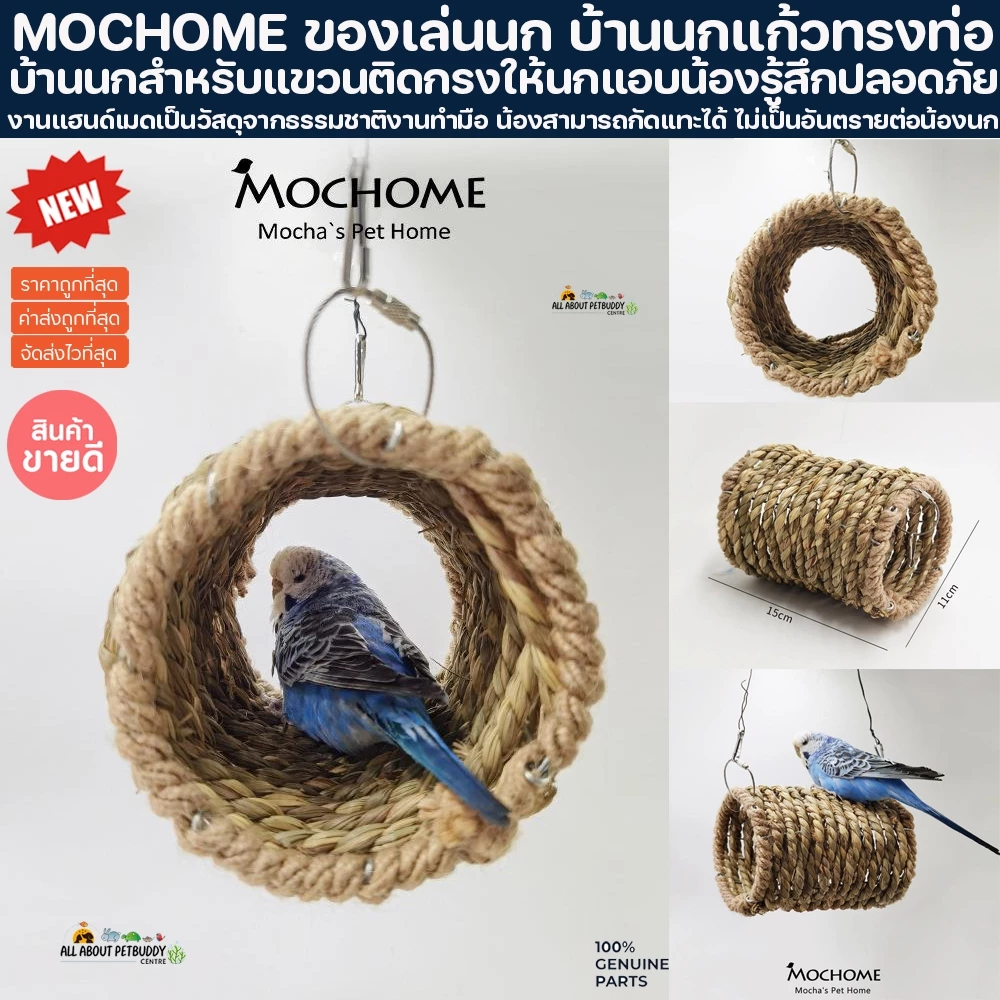 MOCHOME ของเล่นนก บ้านนกแก้วทรงท่อ นกชอบนอนเล่นมาก บ้านนก นกนอน สำหรับติดกรงให้นกแอบน้องรู้สึกปลอดภัย ซันคอนัว นกแก้ว นก