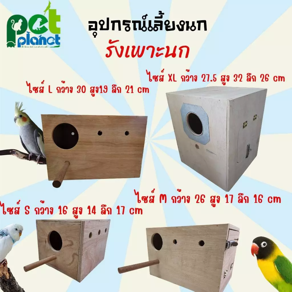 [3ขนาด] อุปกรณ์แต่งกรง รังเพาะนก บ้านนก กรงนก รังเพาะนกทรงสี่เหลี่ยม สำหรับ นก นกหงส์หยก นกเลิฟเบิร์ด นกค็อกคาเทล นกแก้ว