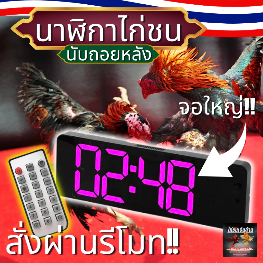 นาฬิกาไก่ชน13นิ้ว นาฬิกาจับเวลาไก่ชน มีรีโมท มีเสียงดัง แบบดิจิตอล รุ่น ไก่ชนเงินล้านน