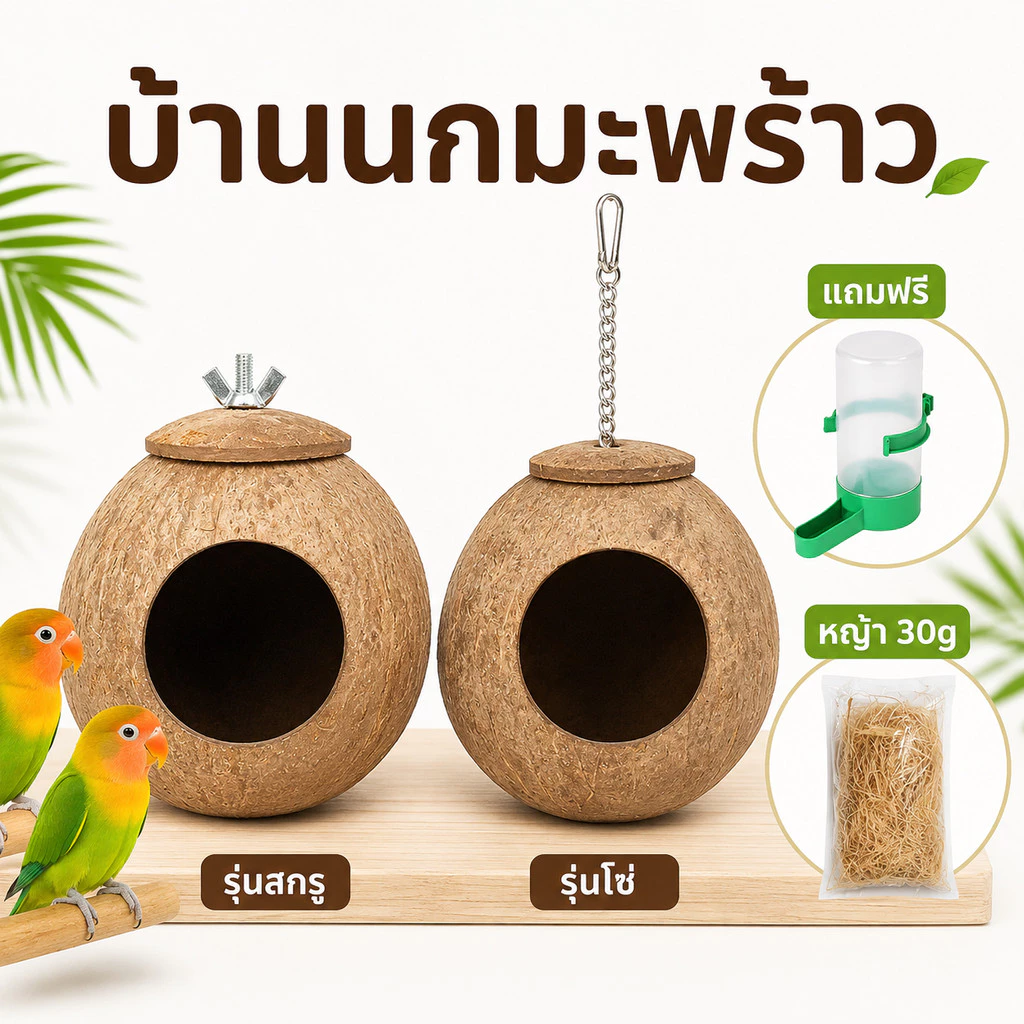 บ้านนกหงษ์หยก บ้านกะลา รังนกหงษ์หยก บ้านนก รังนก ที่นอนชูการ์ บ้านกระรอก บ้านนกแบบแขวน ที่นอนสัตว์เลี้ยง