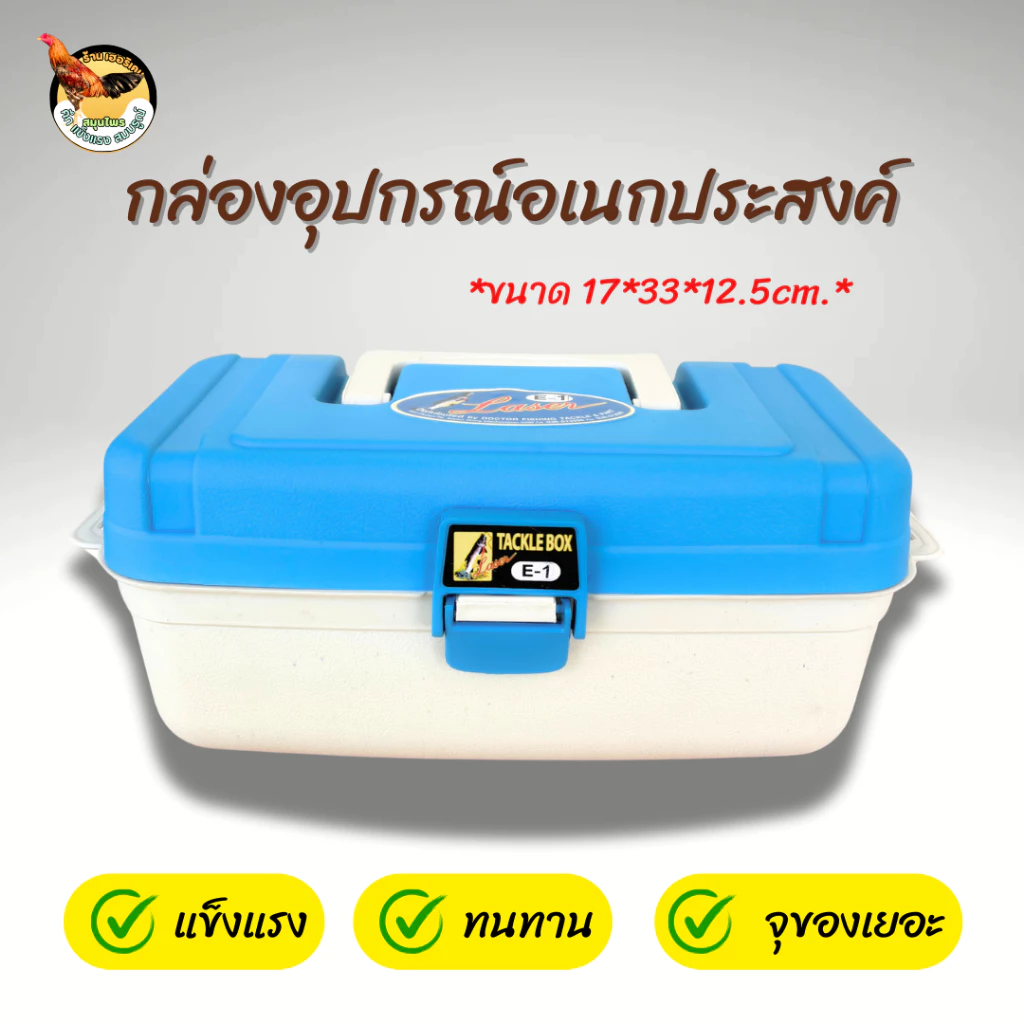 กล่องเครื่องมือไก่ชน กล่องอุปกรณ์ไก่ชน ทนทาน คละสี ใส่ของได้จุใจ สำหรับใส่อุปกรณ์และเครื่องมือไก่ชน