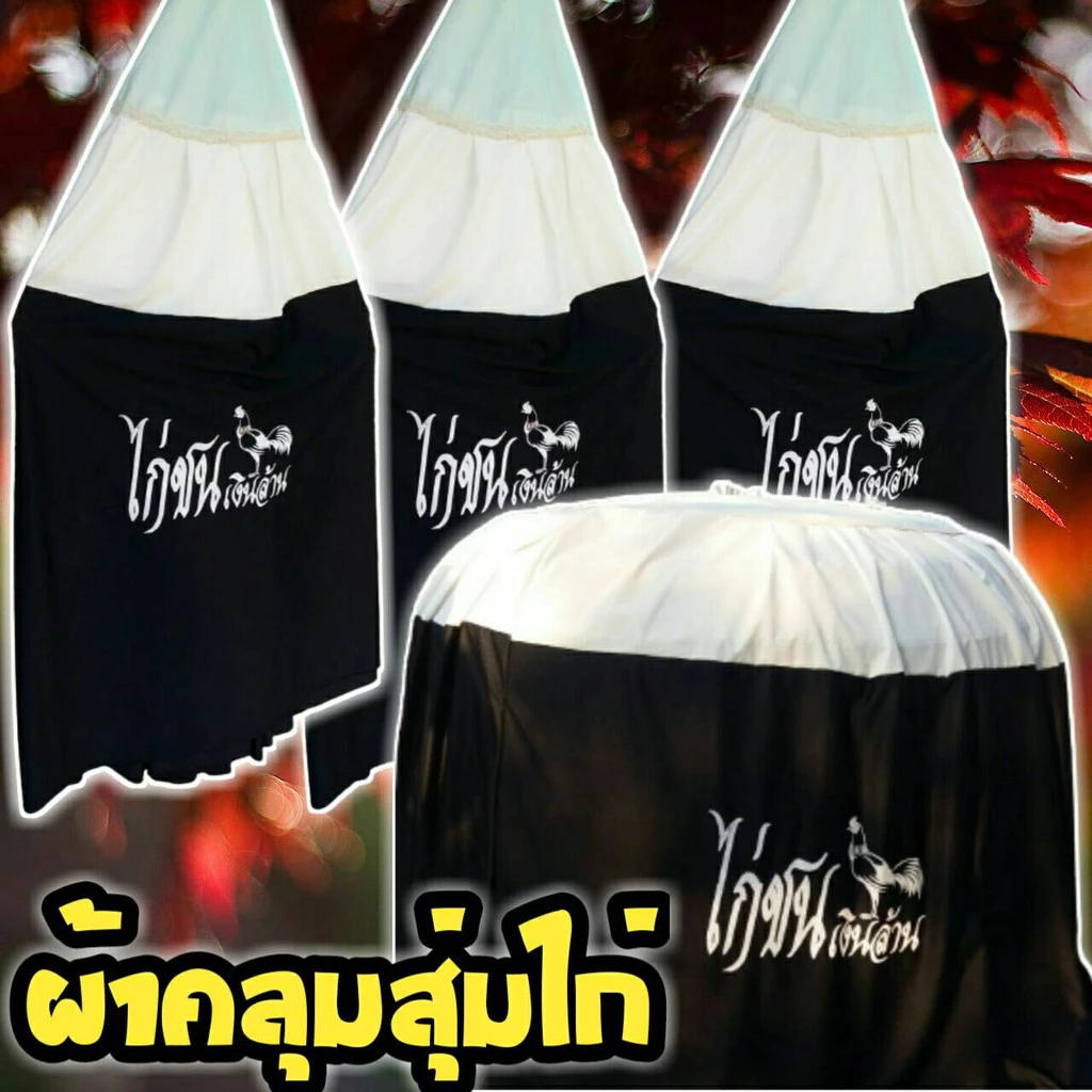 ผ้าคลุมสุ่มไก่ชน มุ้งคลุมสุ่มไก่ชน ผ้าหนาเกรด A(จัดส่งแบบคละสี) มุ้งกันยุง มีทั้งแบบสกรีน อุปกรณ์ไก่ชนราคาถูกเนื้อผ้าดี