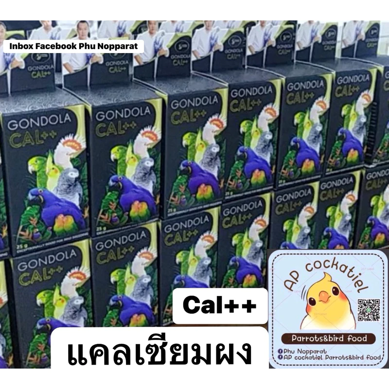 ap Gondola Cal++ กอนโดล่า 300g./120g./25g. แคลเซียมนกแก้ว แคลเซียมนกปากขอ อาหารเสริมนก อาหารเสริมบำรุงนก เพิ่มแคลเซียม